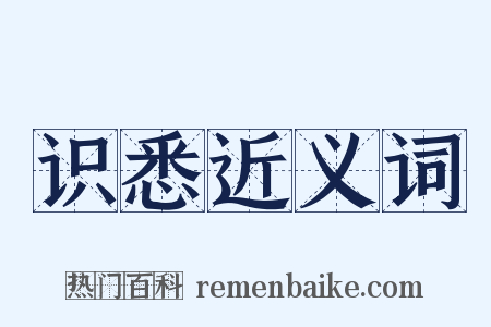 识悉近义词是什么意思的图片